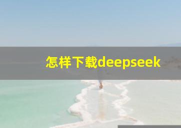 怎样下载deepseek