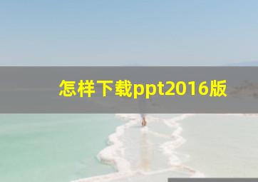 怎样下载ppt2016版