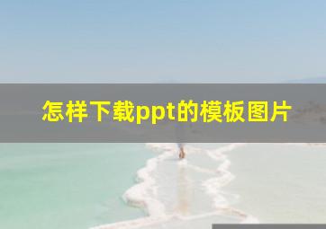 怎样下载ppt的模板图片