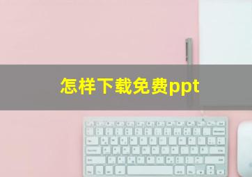 怎样下载免费ppt