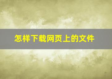 怎样下载网页上的文件