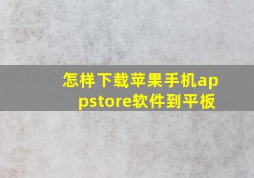 怎样下载苹果手机appstore软件到平板