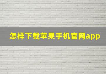 怎样下载苹果手机官网app