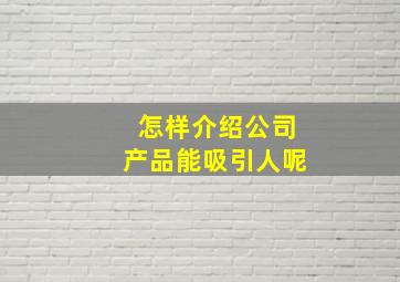 怎样介绍公司产品能吸引人呢