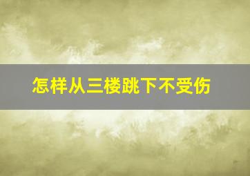 怎样从三楼跳下不受伤