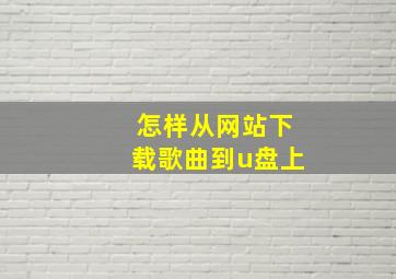 怎样从网站下载歌曲到u盘上