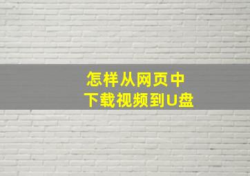 怎样从网页中下载视频到U盘