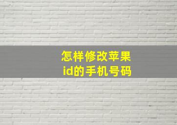 怎样修改苹果id的手机号码