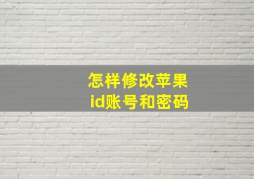 怎样修改苹果id账号和密码