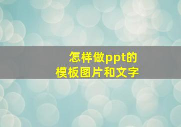 怎样做ppt的模板图片和文字