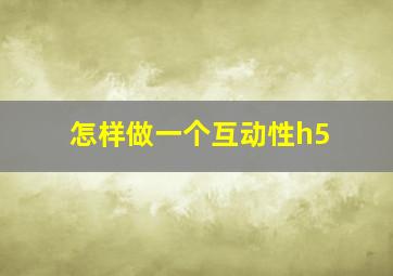 怎样做一个互动性h5