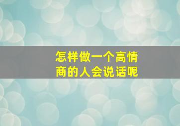 怎样做一个高情商的人会说话呢