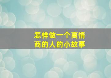 怎样做一个高情商的人的小故事