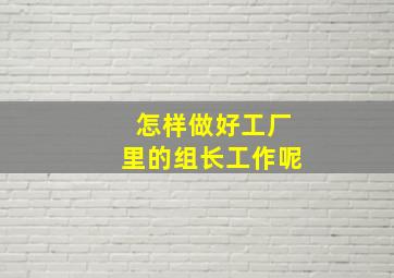 怎样做好工厂里的组长工作呢