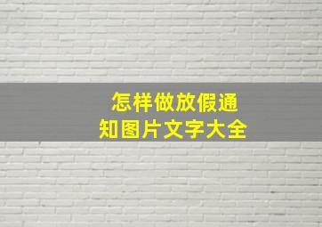 怎样做放假通知图片文字大全