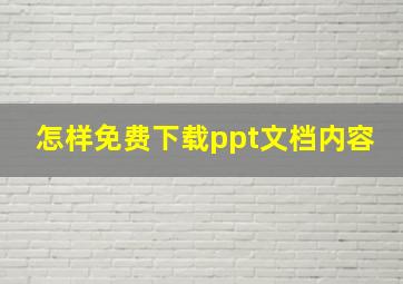 怎样免费下载ppt文档内容