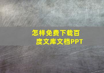 怎样免费下载百度文库文档PPT