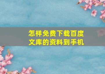 怎样免费下载百度文库的资料到手机