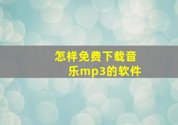 怎样免费下载音乐mp3的软件