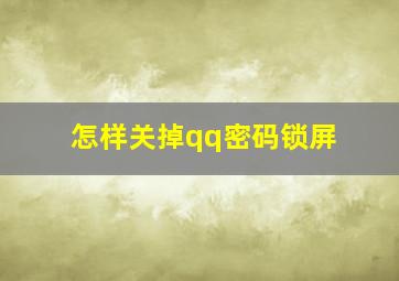 怎样关掉qq密码锁屏