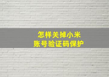 怎样关掉小米账号验证码保护