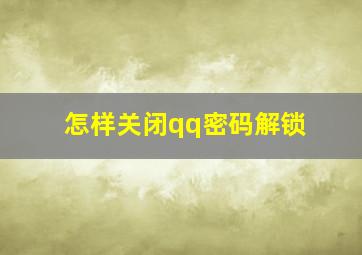 怎样关闭qq密码解锁