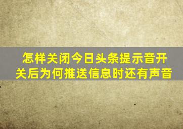 怎样关闭今日头条提示音开关后为何推送信息时还有声音