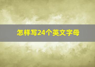 怎样写24个英文字母