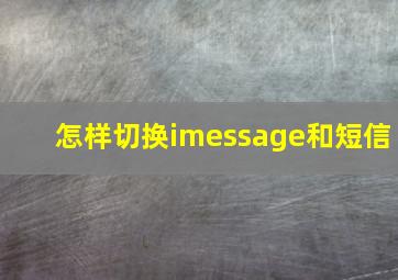 怎样切换imessage和短信