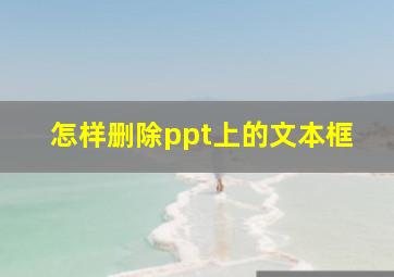 怎样删除ppt上的文本框