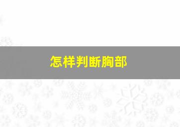 怎样判断胸部