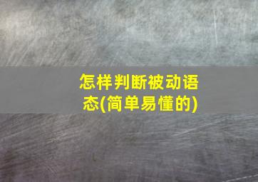 怎样判断被动语态(简单易懂的)