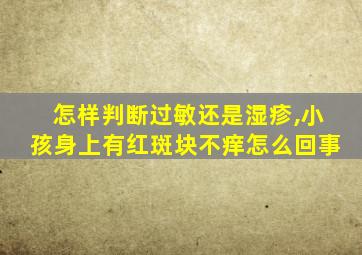 怎样判断过敏还是湿疹,小孩身上有红斑块不痒怎么回事