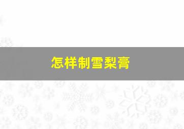 怎样制雪梨膏