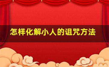 怎样化解小人的诅咒方法