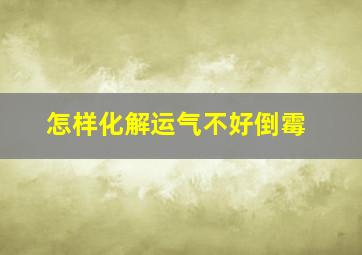 怎样化解运气不好倒霉