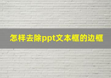 怎样去除ppt文本框的边框