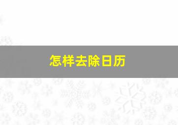 怎样去除日历