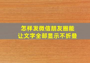 怎样发微信朋友圈能让文字全部显示不折叠