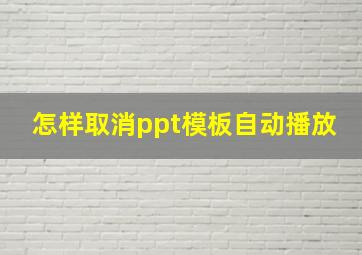 怎样取消ppt模板自动播放