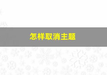 怎样取消主题