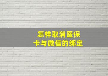 怎样取消医保卡与微信的绑定