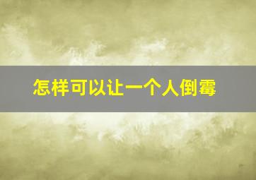 怎样可以让一个人倒霉