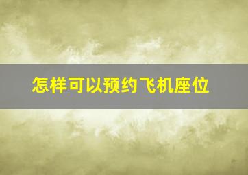 怎样可以预约飞机座位