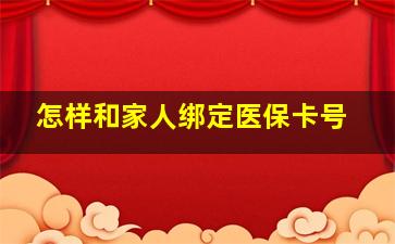 怎样和家人绑定医保卡号