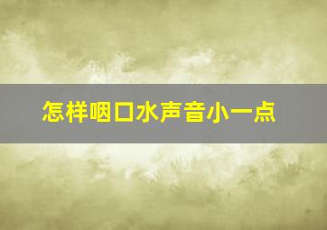 怎样咽口水声音小一点