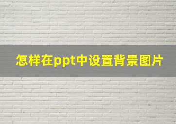 怎样在ppt中设置背景图片