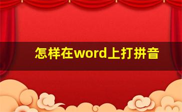 怎样在word上打拼音