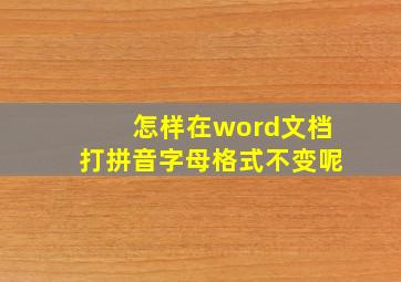 怎样在word文档打拼音字母格式不变呢