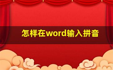 怎样在word输入拼音